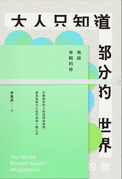 大人只知道部分的世界: 寫給年輕的你